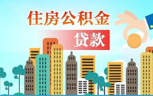 那曲住房公积金提取网上申请流程（2020公积金网上提取流程）