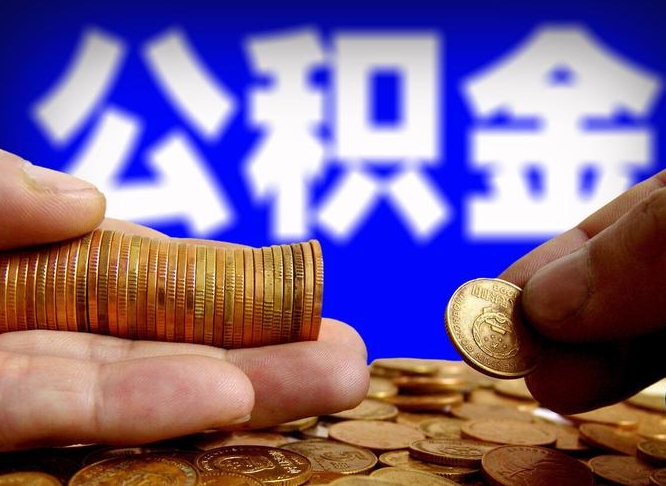 那曲急用钱公积金怎么提现（急用钱公积金怎么提现手续费）